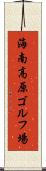 海南高原ゴルフ場 Scroll
