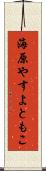 海原やすよともこ Scroll