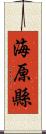 海原縣 Scroll