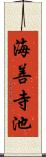 海善寺池 Scroll