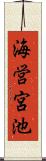 海営宮池 Scroll