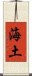海土 Scroll