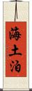 海土泊 Scroll
