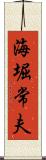 海堀常夫 Scroll