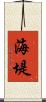 海堤 Scroll