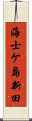 海士ケ島新田 Scroll