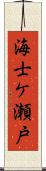 海士ケ瀬戸 Scroll