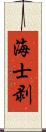 海士剥 Scroll