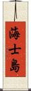 海士島 Scroll