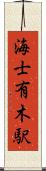 海士有木駅 Scroll