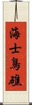 海士鳥礁 Scroll