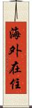 海外在住 Scroll