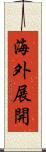 海外展開 Scroll