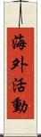 海外活動 Scroll
