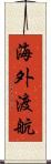 海外渡航 Scroll
