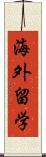 海外留学 Scroll