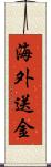 海外送金 Scroll