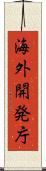 海外開発庁 Scroll