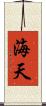 海天 Scroll