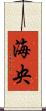 海央 Scroll