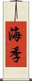 海季 Scroll