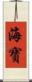 海寶 Scroll