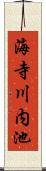 海寺川内池 Scroll