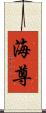 海尊 Scroll