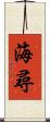 海尋 Scroll