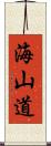 海山道 Scroll