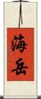 海岳 Scroll