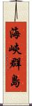 海峽群島 Scroll