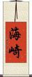 海崎 Scroll
