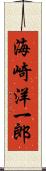 海崎洋一郎 Scroll