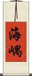 海嵎 Scroll