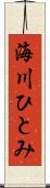 海川ひとみ Scroll