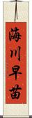 海川早苗 Scroll