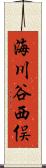 海川谷西俣 Scroll
