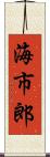 海市郎 Scroll