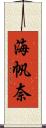 海帆奈 Scroll