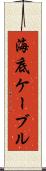 海底ケーブル Scroll