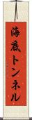 海底トンネル Scroll