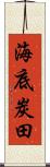 海底炭田 Scroll