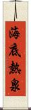 海底熱泉 Scroll