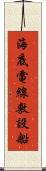 海底電線敷設船 Scroll
