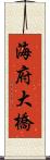 海府大橋 Scroll