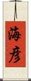 海彦 Scroll