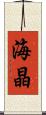 海晶 Scroll