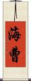 海曹 Scroll