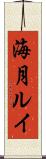海月ルイ Scroll